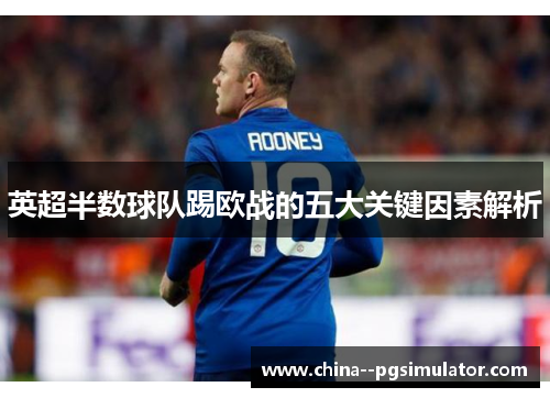 英超半数球队踢欧战的五大关键因素解析