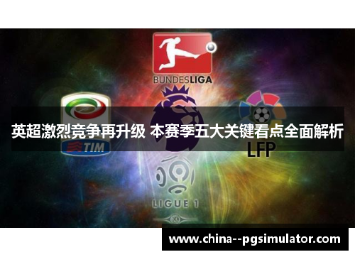英超激烈竞争再升级 本赛季五大关键看点全面解析