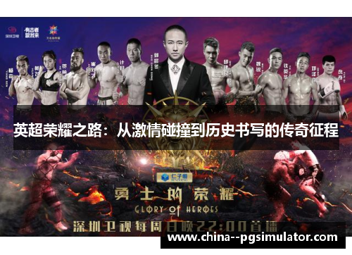 英超荣耀之路:从激情碰撞到历史书写的传奇征程 英超荣耀之路:从激情碰撞到历史书写的传奇征程