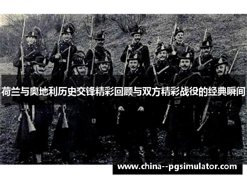 荷兰与奥地利历史交锋精彩回顾与双方精彩战役的经典瞬间