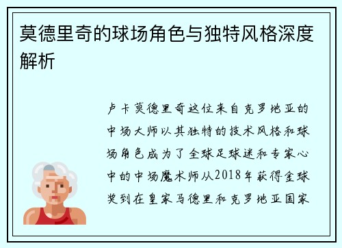 莫德里奇的球场角色与独特风格深度解析 莫德里奇的球场角色与独特风格深度解析
