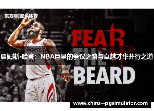 詹姆斯·哈登:NBA巨星的争议之路与卓越才华并行之道 詹姆斯·哈登:NBA巨星的争议之路与卓越才华并行之道