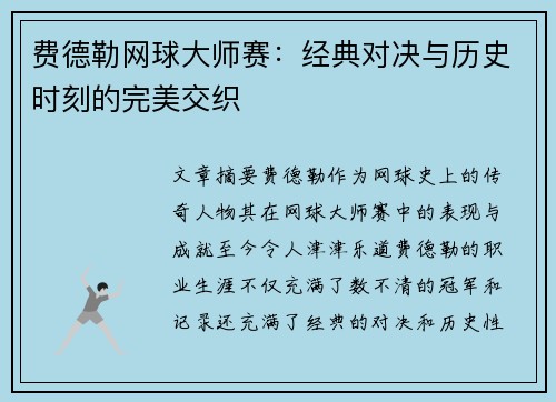 费德勒网球大师赛：经典对决与历史时刻的完美交织