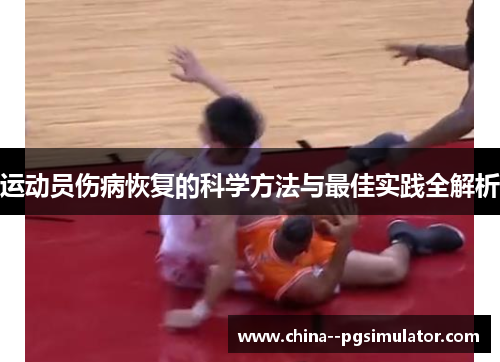 运动员伤病恢复的科学方法与最佳实践全解析 运动员伤病恢复的科学方法与最佳实践全解析