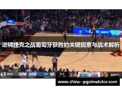 逆转捷克之战葡萄牙获胜的关键因素与战术解析 逆转捷克之战葡萄牙获胜的关键因素与战术解析