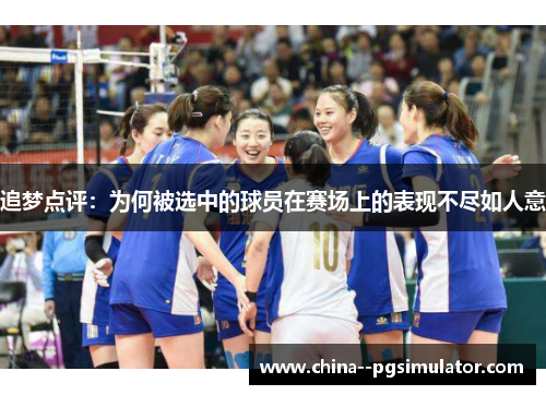 追梦点评:为何被选中的球员在赛场上的表现不尽如人意 追梦点评:为何被选中的球员在赛场上的表现不尽如人意