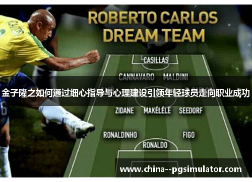 金子隆之如何通过细心指导与心理建设引领年轻球员走向职业成功 金子隆之如何通过细心指导与心理建设引领年轻球员走向职业成功