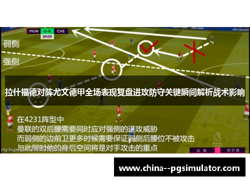 拉什福德对阵尤文德甲全场表现复盘进攻防守关键瞬间解析战术影响