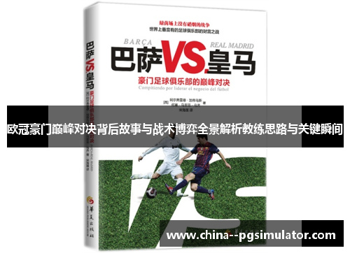 欧冠豪门巅峰对决背后故事与战术博弈全景解析教练思路与关键瞬间 欧冠豪门巅峰对决背后故事与战术博弈全景解析教练思路与关键瞬间