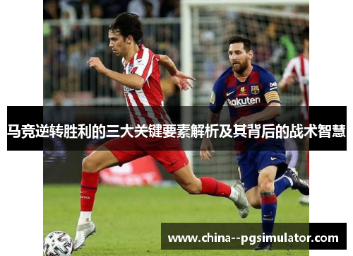马竞逆转胜利的三大关键要素解析及其背后的战术智慧