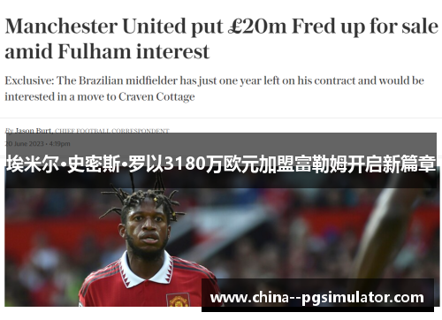 埃米尔·史密斯·罗以3180万欧元加盟富勒姆开启新篇章 埃米尔·史密斯·罗以3180万欧元加盟富勒姆开启新篇章