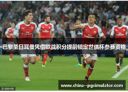 巴黎圣日耳曼凭借欧战积分提前锁定世俱杯参赛资格