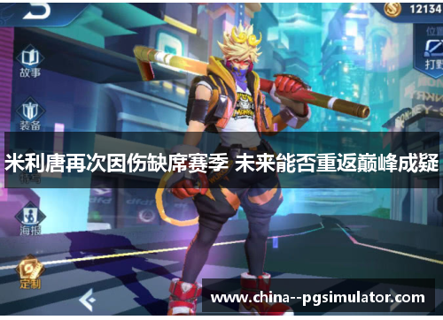 米利唐再次因伤缺席赛季 未来能否重返巅峰成疑