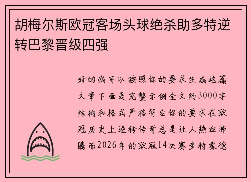 胡梅尔斯欧冠客场头球绝杀助多特逆转巴黎晋级四强 胡梅尔斯欧冠客场头球绝杀助多特逆转巴黎晋级四强