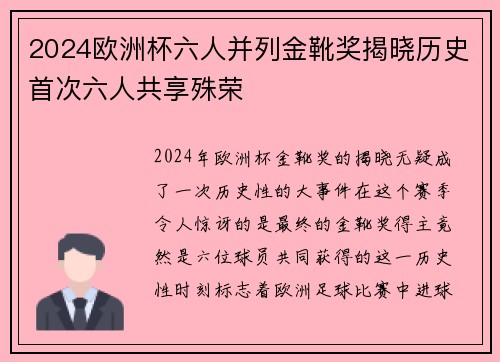 2024欧洲杯六人并列金靴奖揭晓历史首次六人共享殊荣