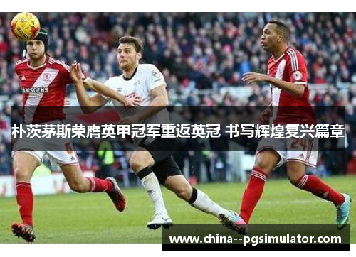 朴茨茅斯荣膺英甲冠军重返英冠 书写辉煌复兴篇章