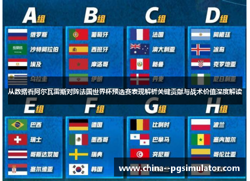 从数据看阿尔瓦雷斯对阵法国世界杯预选赛表现解析关键贡献与战术价值深度解读 从数据看阿尔瓦雷斯对阵法国世界杯预选赛表现解析关键贡献与战术价值深度解读