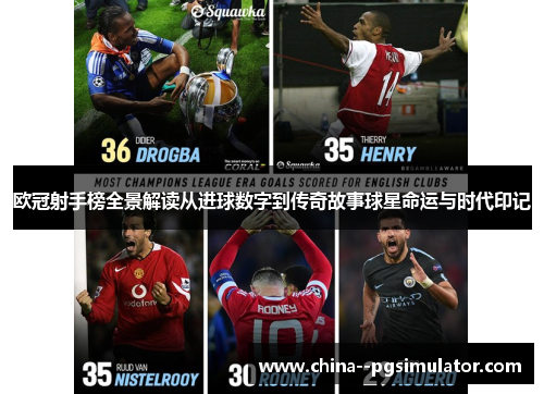 欧冠射手榜全景解读从进球数字到传奇故事球星命运与时代印记 欧冠射手榜全景解读从进球数字到传奇故事球星命运与时代印记
