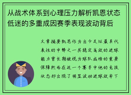 从战术体系到心理压力解析凯恩状态低迷的多重成因赛季表现波动背后 从战术体系到心理压力解析凯恩状态低迷的多重成因赛季表现波动背后