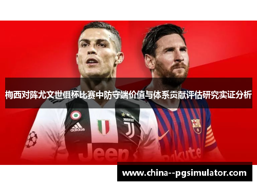 梅西对阵尤文世俱杯比赛中防守端价值与体系贡献评估研究实证分析