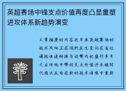英超赛场中锋支点价值再度凸显重塑进攻体系新趋势演变