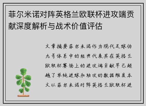 菲尔米诺对阵英格兰欧联杯进攻端贡献深度解析与战术价值评估