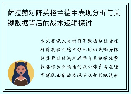 萨拉赫对阵英格兰德甲表现分析与关键数据背后的战术逻辑探讨