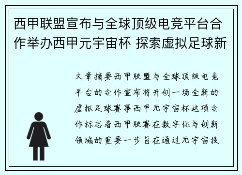 西甲联盟宣布与全球顶级电竞平台合作举办西甲元宇宙杯 探索虚拟足球新时代