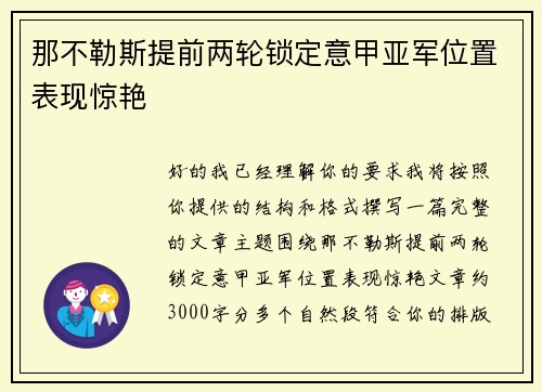 那不勒斯提前两轮锁定意甲亚军位置表现惊艳
