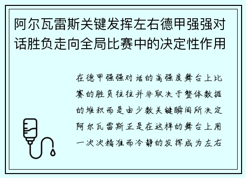 阿尔瓦雷斯关键发挥左右德甲强强对话胜负走向全局比赛中的决定性作用