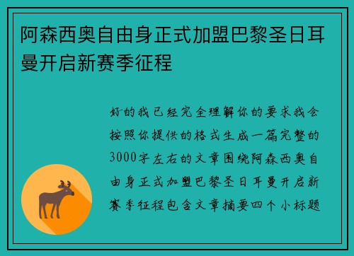 阿森西奥自由身正式加盟巴黎圣日耳曼开启新赛季征程