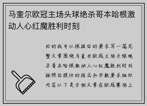 马奎尔欧冠主场头球绝杀哥本哈根激动人心红魔胜利时刻