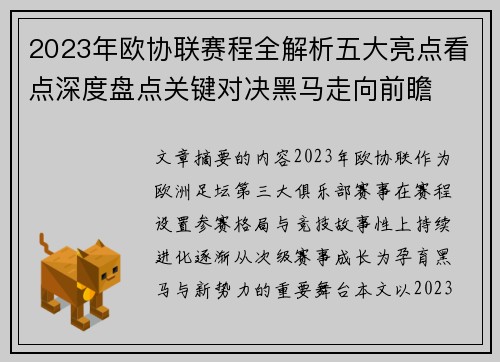 2023年欧协联赛程全解析五大亮点看点深度盘点关键对决黑马走向前瞻