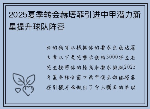 2025夏季转会赫塔菲引进中甲潜力新星提升球队阵容