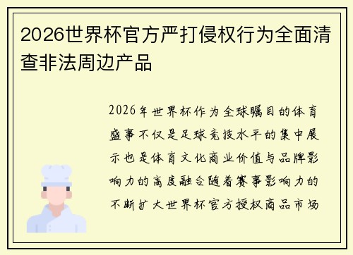 2026世界杯官方严打侵权行为全面清查非法周边产品