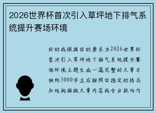 2026世界杯首次引入草坪地下排气系统提升赛场环境