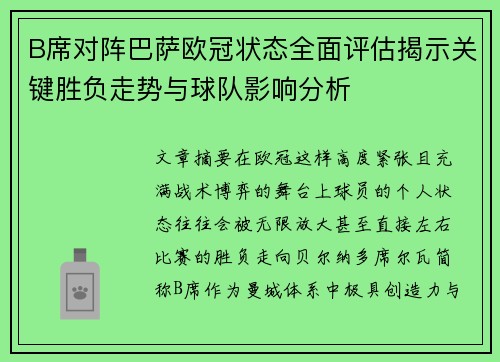 B席对阵巴萨欧冠状态全面评估揭示关键胜负走势与球队影响分析