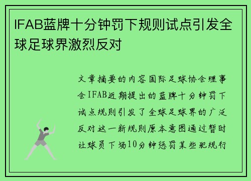 IFAB蓝牌十分钟罚下规则试点引发全球足球界激烈反对