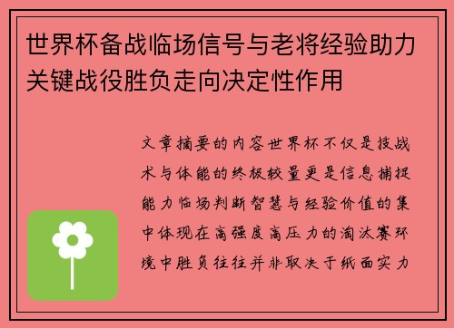 世界杯备战临场信号与老将经验助力关键战役胜负走向决定性作用