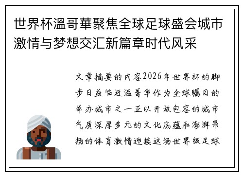 世界杯溫哥華聚焦全球足球盛会城市激情与梦想交汇新篇章时代风采