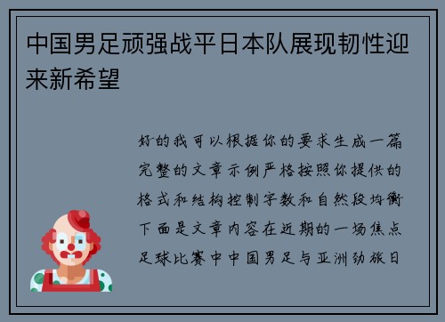 中国男足顽强战平日本队展现韧性迎来新希望