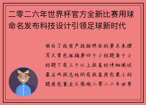二零二六年世界杯官方全新比赛用球命名发布科技设计引领足球新时代