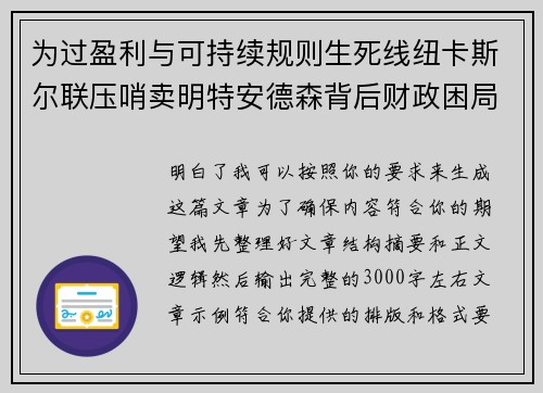 为过盈利与可持续规则生死线纽卡斯尔联压哨卖明特安德森背后财政困局