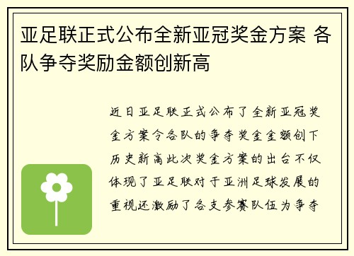 亚足联正式公布全新亚冠奖金方案 各队争夺奖励金额创新高