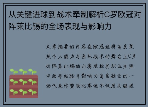 从关键进球到战术牵制解析C罗欧冠对阵莱比锡的全场表现与影响力
