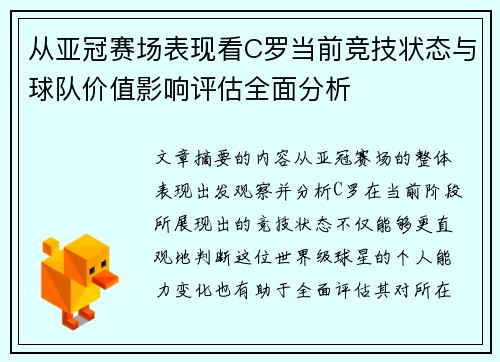 从亚冠赛场表现看C罗当前竞技状态与球队价值影响评估全面分析