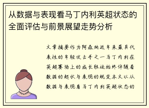 从数据与表现看马丁内利英超状态的全面评估与前景展望走势分析