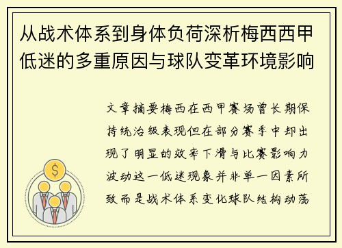 从战术体系到身体负荷深析梅西西甲低迷的多重原因与球队变革环境影响