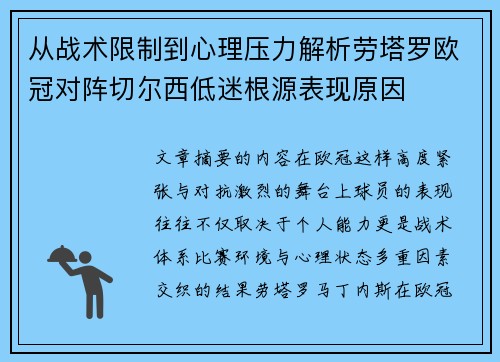 从战术限制到心理压力解析劳塔罗欧冠对阵切尔西低迷根源表现原因