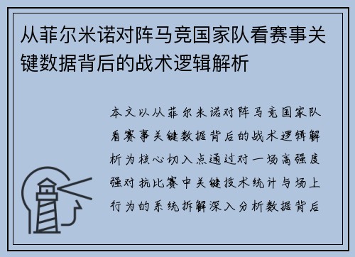 从菲尔米诺对阵马竞国家队看赛事关键数据背后的战术逻辑解析 从菲尔米诺对阵马竞国家队看赛事关键数据背后的战术逻辑解析